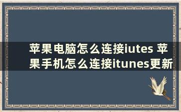 苹果电脑怎么连接iutes 苹果手机怎么连接itunes更新系统